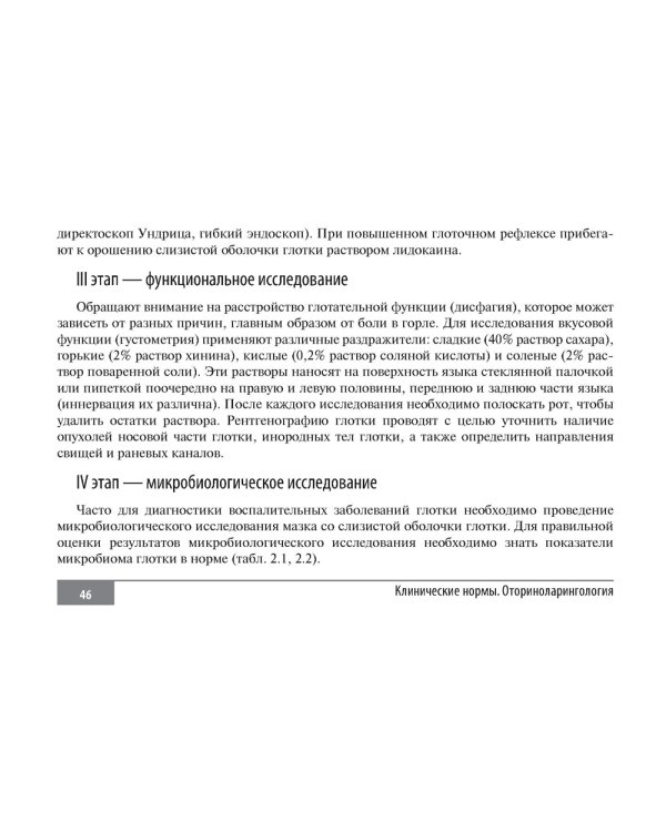 Клинические нормы. Оториноларингология