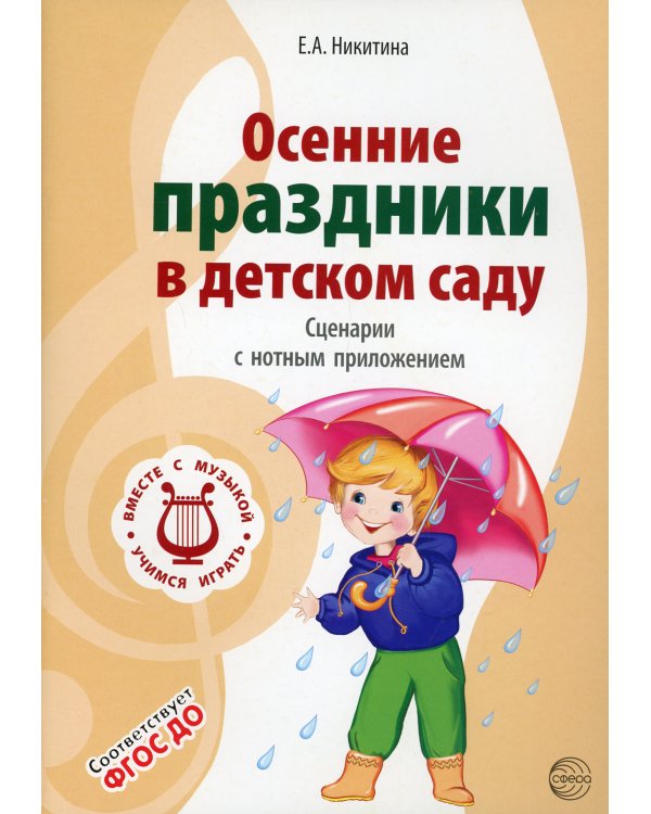 Осенние праздники в детском саду. Сценарии с нотным приложением. 2-е изд., испр