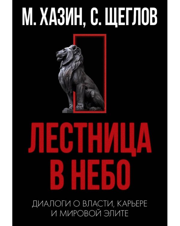 Кризис и Власть. Т. 1: Лестница в небо. Диалоги о власти, карьере и мировой элите. 2-е изд., доп. и испр
