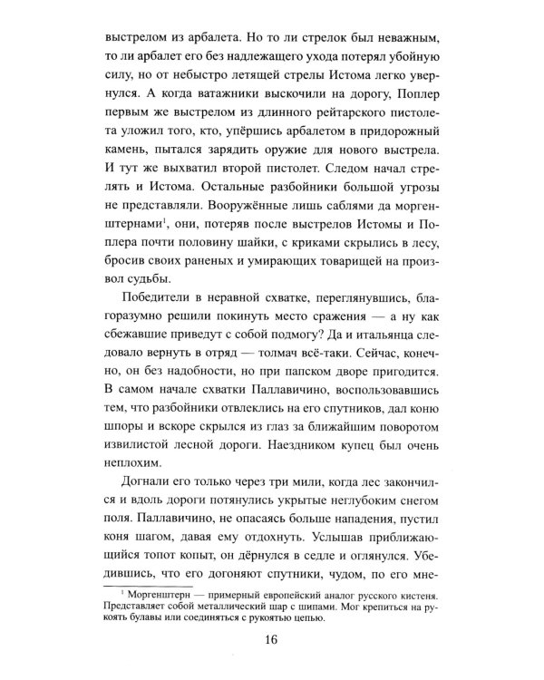 Русская миссия Антонио Поссевино: роман