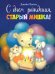 С днем рождения, Старый Мишка!: сказка
