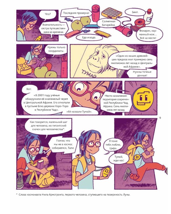 Путешествие во времени. Эволюция человека: комикс