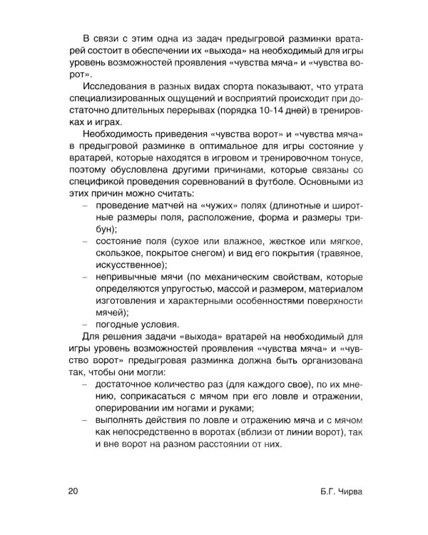 Футбол. Предыгровая разминка вратарей: Учебно-методическое пособие