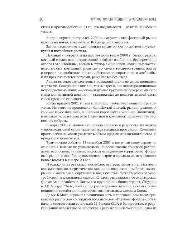 Краткосрочный трейдинг на фондовом рынке