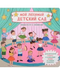 Мой любимый детский сад. Виммельбух с окошками