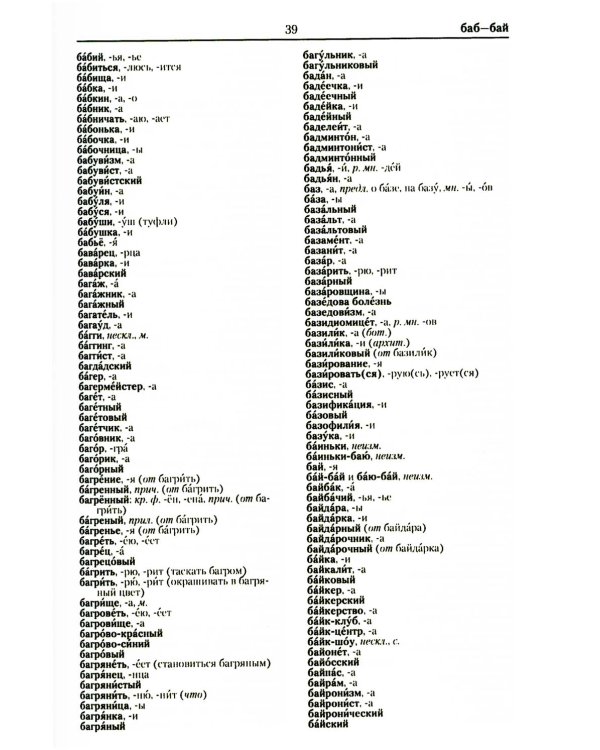 Большой орфографический словарь русского языка