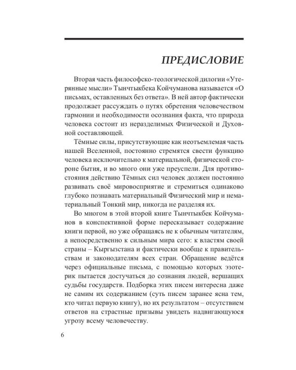 Утерянные мысли. Письма, оставленные без ответа. Том 2