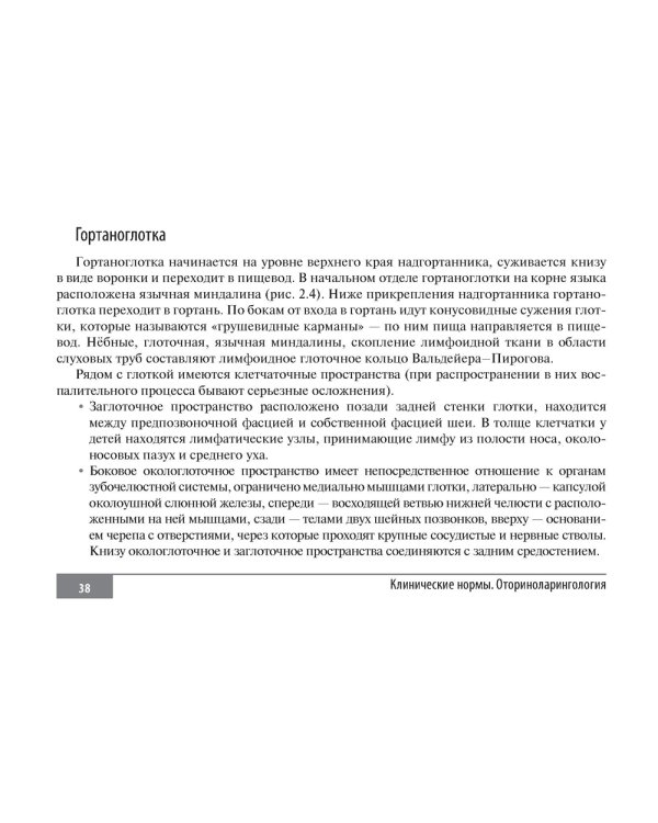 Клинические нормы. Оториноларингология