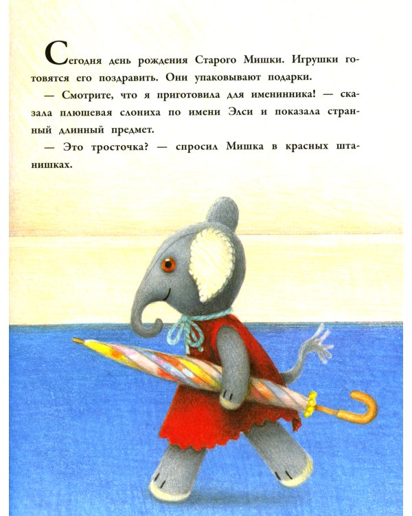 С днем рождения, Старый Мишка!: сказка