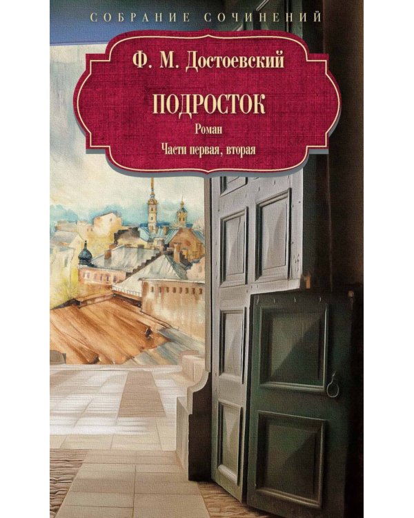 Подросток: роман: Ч. 1-2