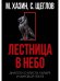 Кризис и Власть. Т. 1: Лестница в небо. Диалоги о власти, карьере и мировой элите. 2-е изд., доп. и испр