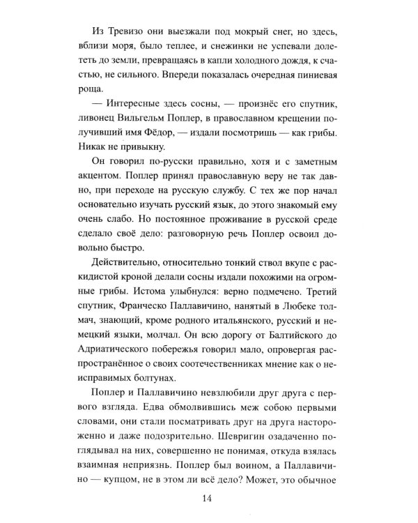 Русская миссия Антонио Поссевино: роман