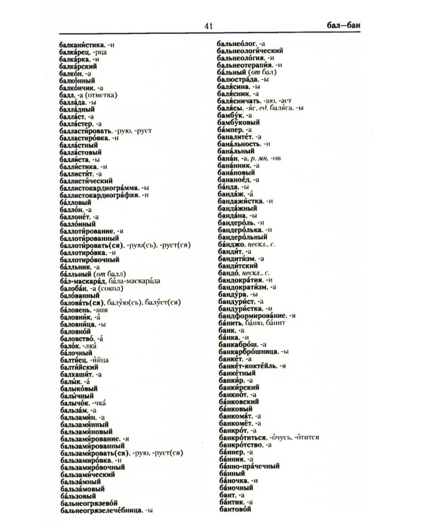 Большой орфографический словарь русского языка