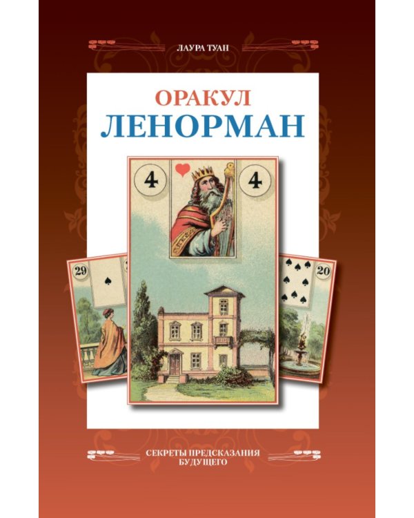 Оракул Ленорман (брошюра + 36 карт)
