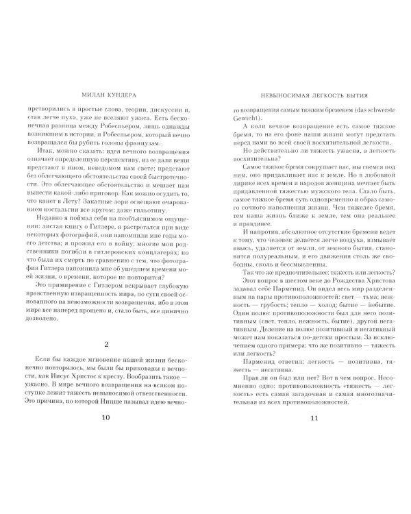 Невыносимая легкость бытия: роман