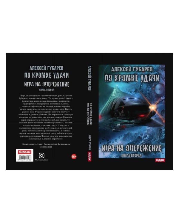 По кромке удачи. Кн. 2: Игра на опережение