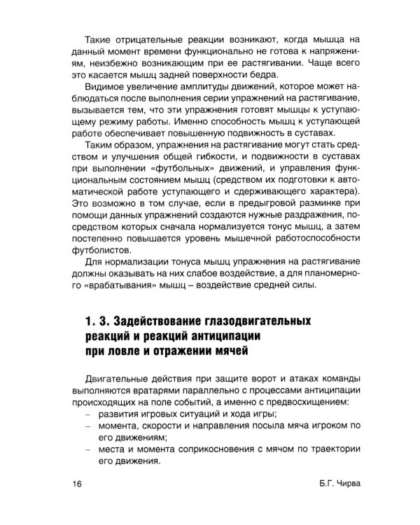 Футбол. Предыгровая разминка вратарей: Учебно-методическое пособие