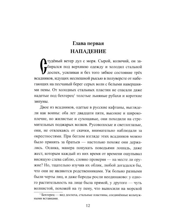 Русская миссия Антонио Поссевино: роман