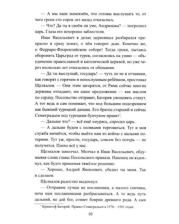 Русская миссия Антонио Поссевино: роман