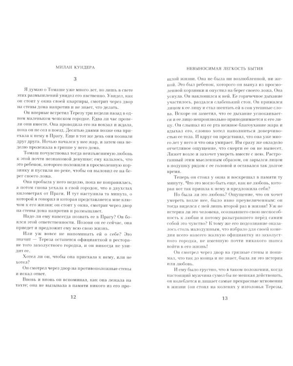 Невыносимая легкость бытия: роман