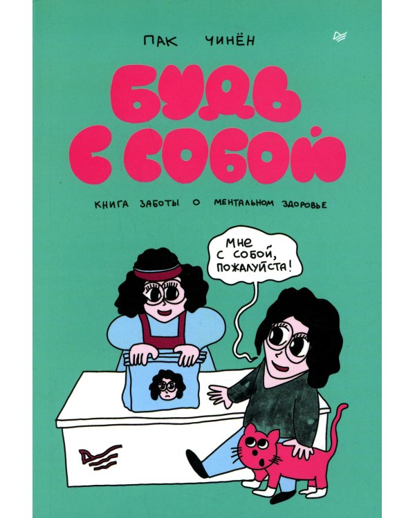 Будь с собой. Книга заботы о ментальном здоровье