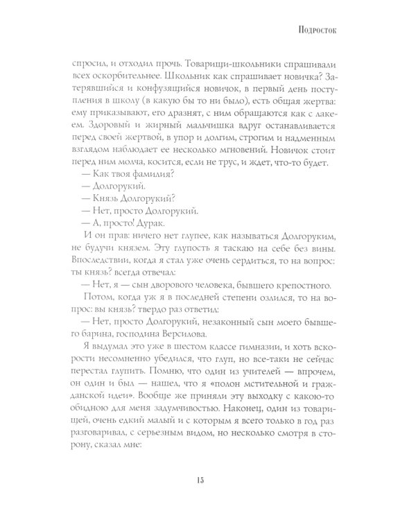 Подросток: роман: Ч. 1-2
