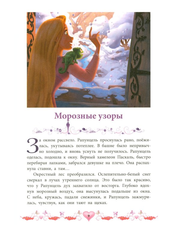 Морозные приключения. Принцесса Disney