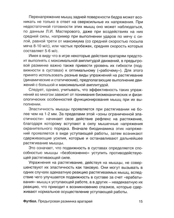 Футбол. Предыгровая разминка вратарей: Учебно-методическое пособие