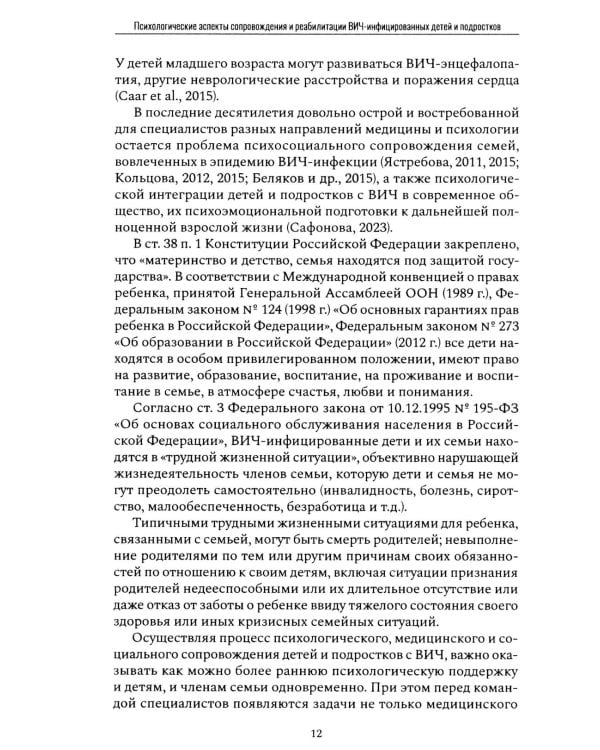 Психологические аспекты сопровождения и реабилитации ВИЧ-инфицированных детей и подростков: Учебно-методическое пособие