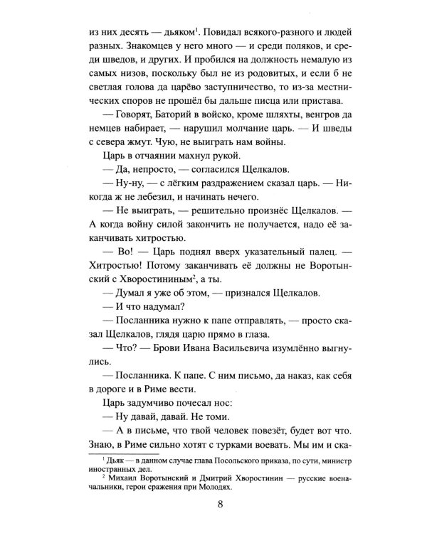 Русская миссия Антонио Поссевино: роман