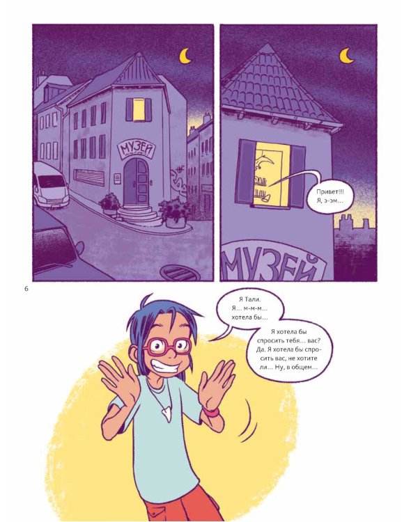 Путешествие во времени. Эволюция человека: комикс