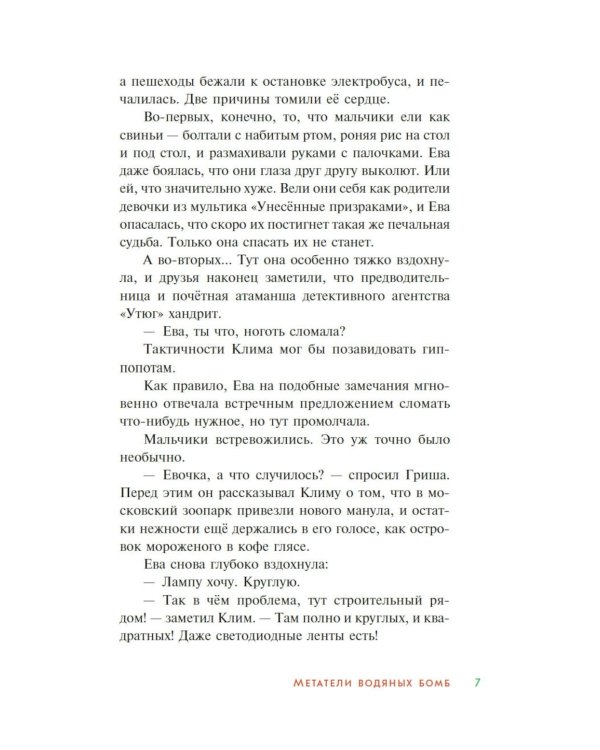 Детективное агентство «Утюг». Призрак в кинотеатре: повесть