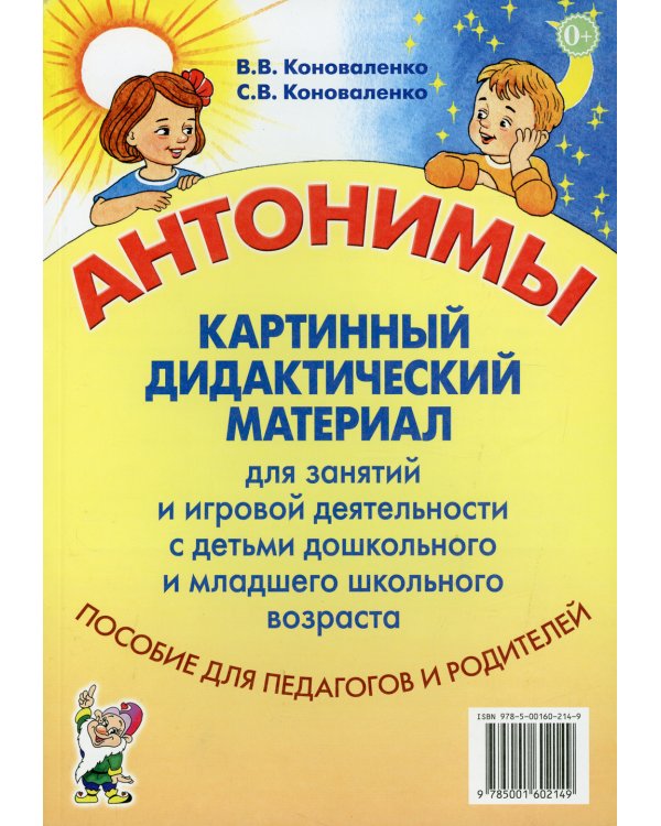 Антонимы. Картинный дидактический материал для занятий и игровой деятельности с детьми старшего дошкольного и младшего школьного возраста