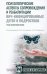 Психологические аспекты сопровождения и реабилитации ВИЧ-инфицированных детей и подростков: Учебно-методическое пособие
