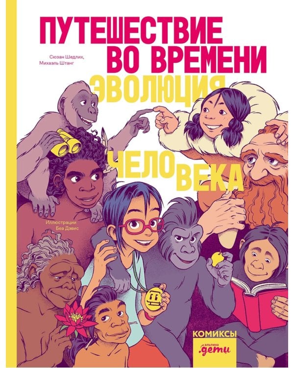 Путешествие во времени. Эволюция человека: комикс