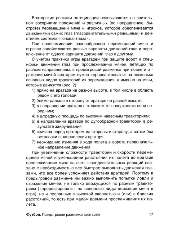 Футбол. Предыгровая разминка вратарей: Учебно-методическое пособие