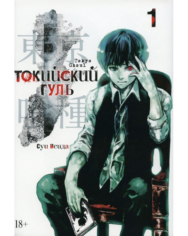 Токийский гуль: re 1. Кн. 1-2: манга