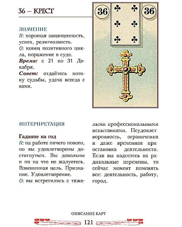Оракул Ленорман (брошюра + 36 карт)