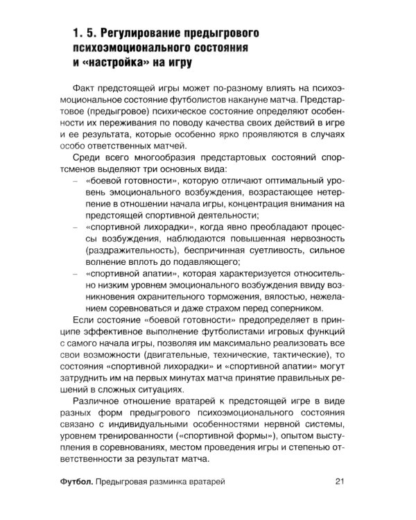 Футбол. Предыгровая разминка вратарей: Учебно-методическое пособие