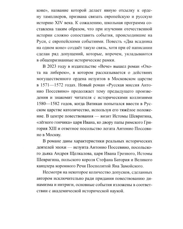 Русская миссия Антонио Поссевино: роман