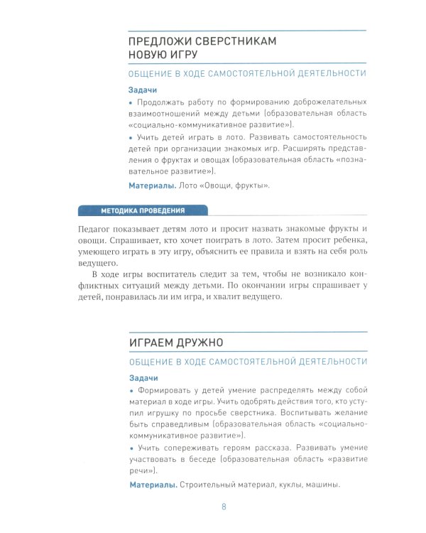 Социально-коммуникативное развитие дошкольников. Средняя группа 4-5 лет. 2-е изд., испр.и доп. ФГОС