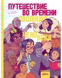 Путешествие во времени. Эволюция человека: комикс