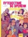 Путешествие во времени. Эволюция человека: комикс