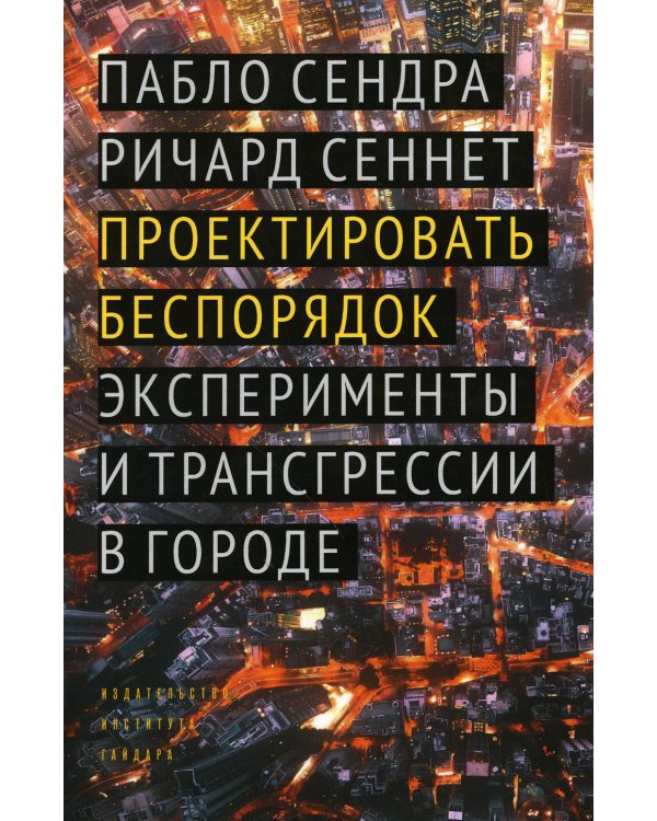 Проектировать беспорядок. Эксперименты и трансгрессии в городе