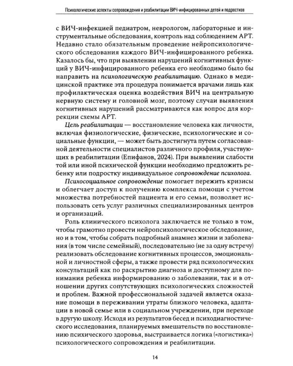 Психологические аспекты сопровождения и реабилитации ВИЧ-инфицированных детей и подростков: Учебно-методическое пособие