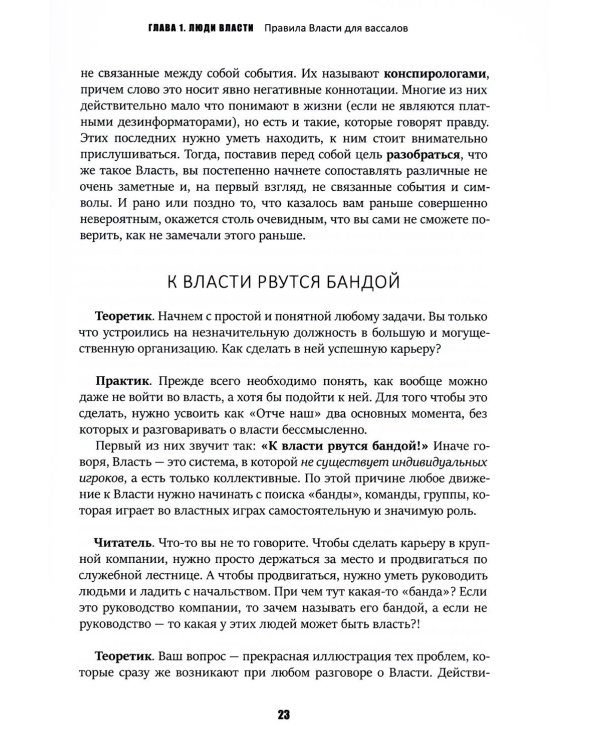 Кризис и Власть. Т. 1: Лестница в небо. Диалоги о власти, карьере и мировой элите. 2-е изд., доп. и испр
