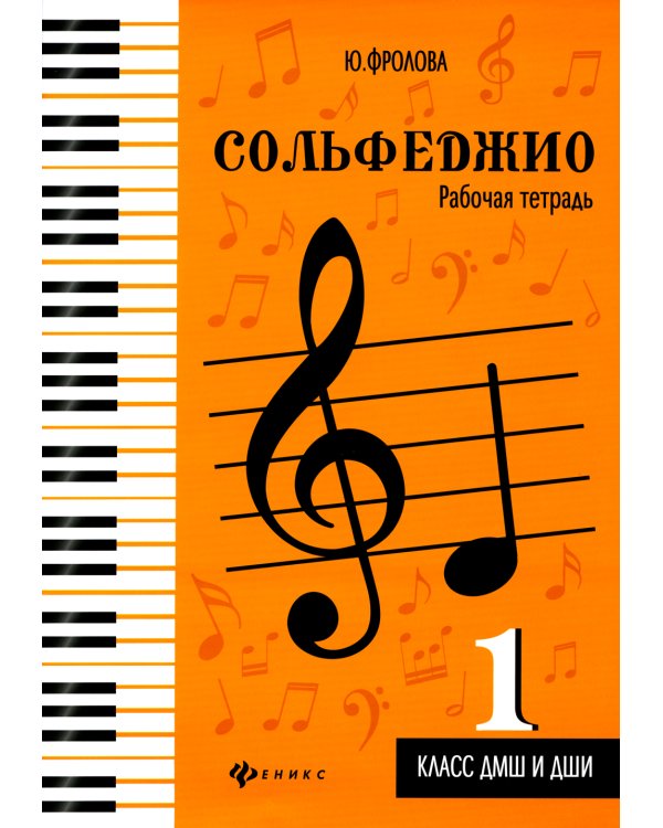 Сольфеджио. Рабочая тетрадь. 1 класс ДМШ и ДШИ