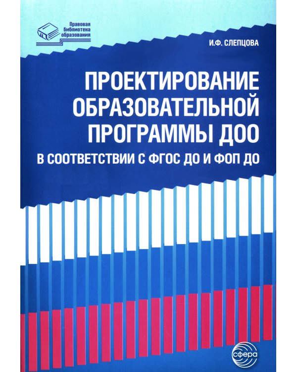 Проектирование образовательной программы ДОО в соответствии  ФГОС ДО и ФОП ДО