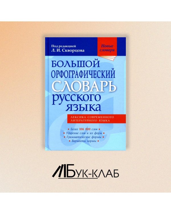Большой орфографический словарь русского языка