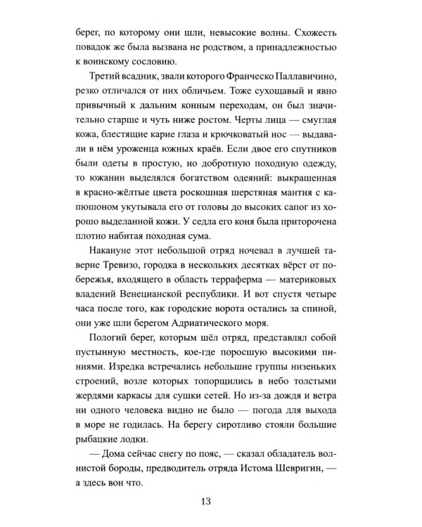 Русская миссия Антонио Поссевино: роман